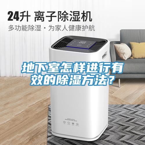 地下室怎樣進行有效的除濕方法？