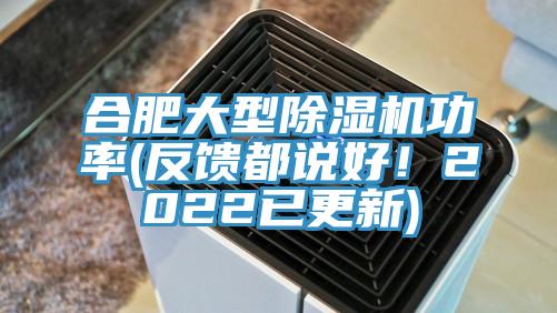 合肥大型香蕉视频国产功率(反饋都說好！2022已更新)