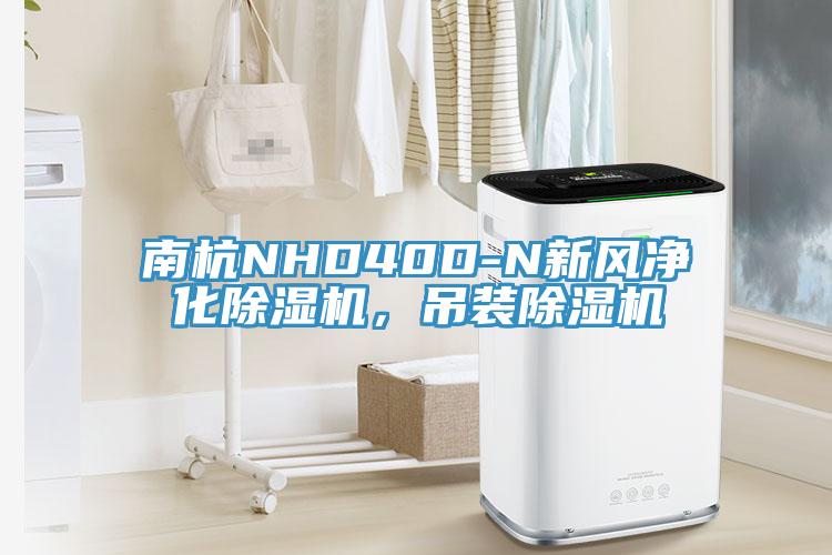 南杭NHD40D-N新風淨化香蕉视频国产，吊裝香蕉视频国产