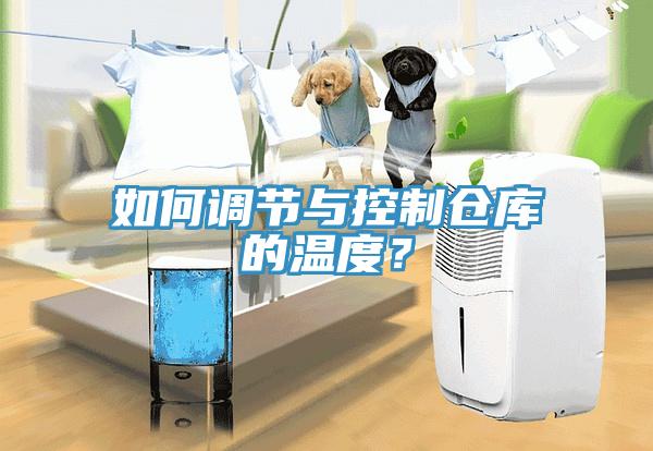 如何調節與控製倉庫的溫度？
