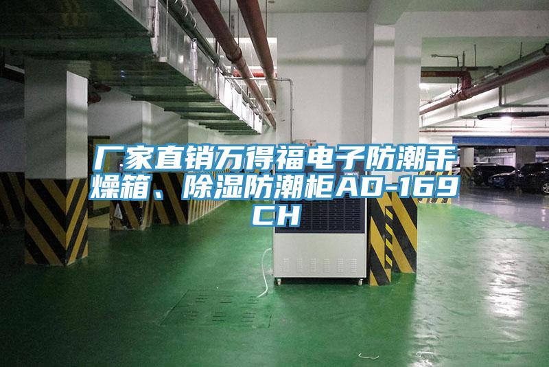 廠家直銷萬得福電子防潮幹燥箱、除濕防潮櫃AD-169CH