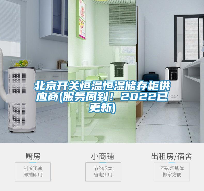 北京開關恒溫恒濕儲存櫃供應商(服務周到！2022已更新)
