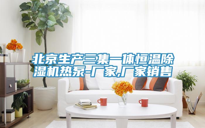 北京生產三集一體恒溫香蕉视频国产熱泵-廠家,廠家銷售