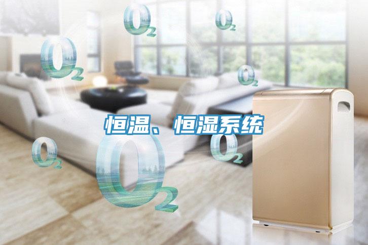 恒溫、恒濕係統