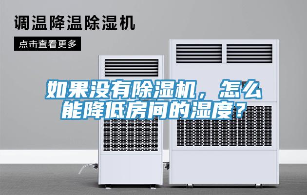 如果沒有香蕉视频国产，怎麽能降低房間的濕度？