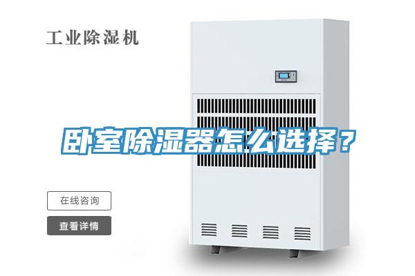 臥室除濕器怎麽選擇？