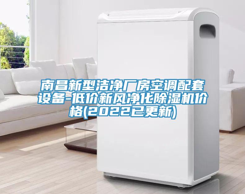 南昌新型潔淨廠房空調配套設備-低價新風淨化香蕉视频国产價格(2022已更新)