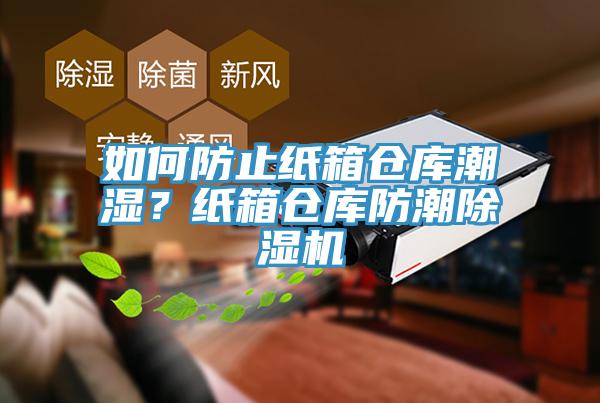 如何防止紙箱倉庫潮濕？紙箱倉庫防潮香蕉视频国产