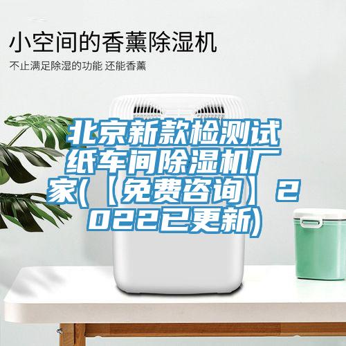 北京新款檢測試紙車間香蕉视频国产廠家(【免費谘詢】2022已更新)
