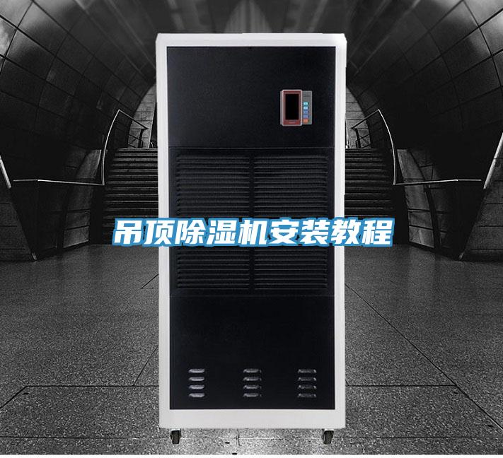 吊頂香蕉视频国产安裝教程