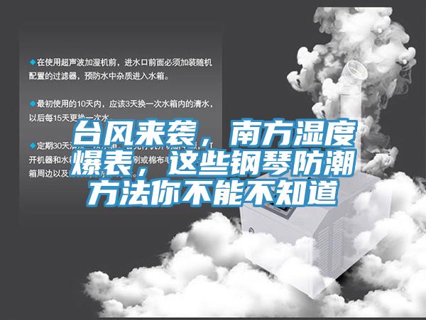 台風來襲，南方濕度爆表，這些鋼琴防潮方法你不能不知道