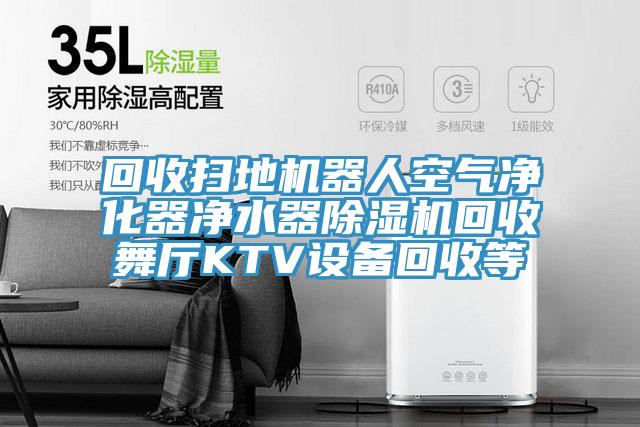 回收掃地機器人空氣淨化器淨水器香蕉视频国产回收舞廳KTV設備回收等