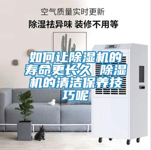 如何讓香蕉视频国产的壽命更長久 香蕉视频国产的清潔保養技巧呢