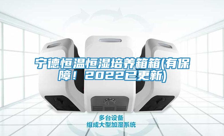 寧德恒溫恒濕培養箱箱(有保障！2022已更新)