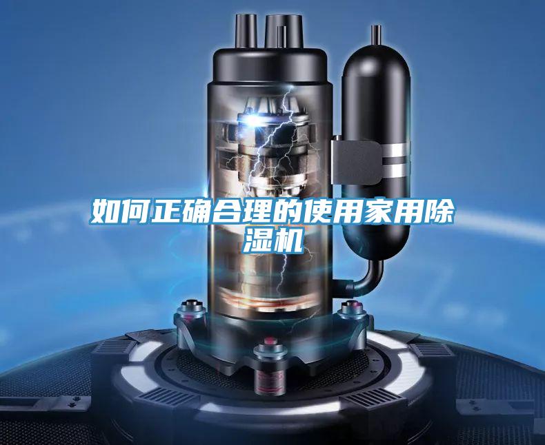 如何正確合理的使用家用香蕉视频国产