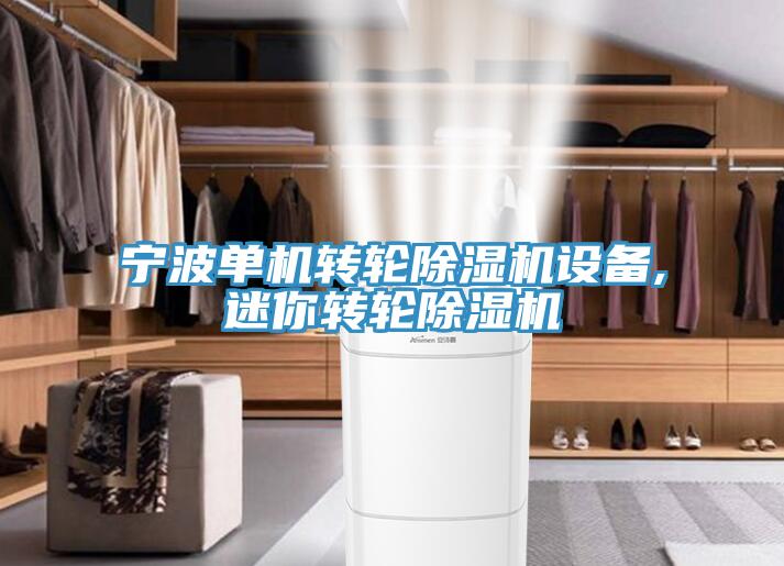 寧波單機轉輪香蕉视频国产設備,迷你轉輪香蕉视频国产