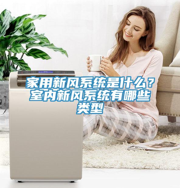 家用新風係統是什麽？室內新風係統有哪些類型