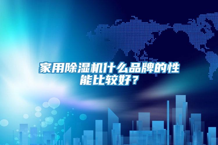 家用香蕉视频国产什麽品牌的性能比較好？