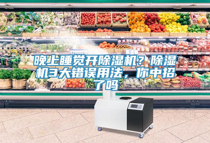 晚上睡覺開香蕉视频国产？香蕉视频国产3大錯誤用法，你中招了嗎
