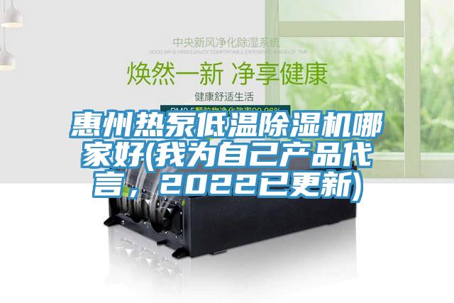 惠州熱泵低溫香蕉视频国产哪家好(我為自己產品代言，2022已更新)