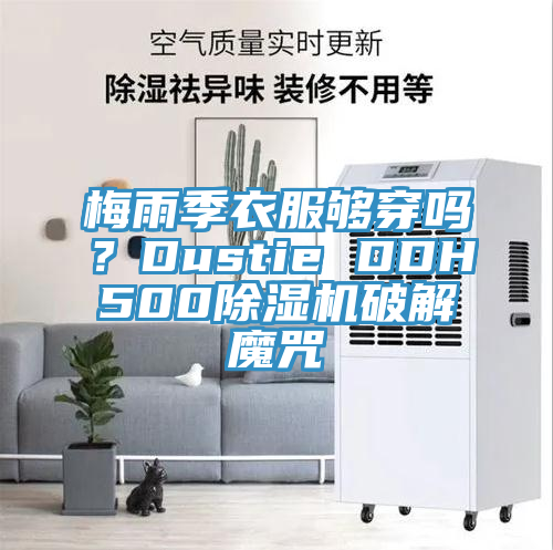 梅雨季衣服夠穿嗎？Dustie DDH500香蕉视频国产破解魔咒