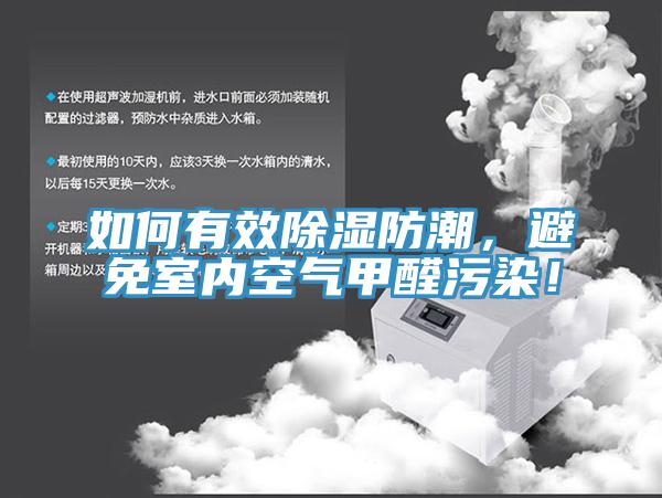 如何有效除濕防潮，避免室內空氣甲醛汙染！