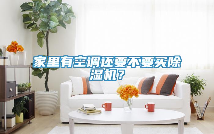 家裏有空調還要不要買香蕉视频国产？