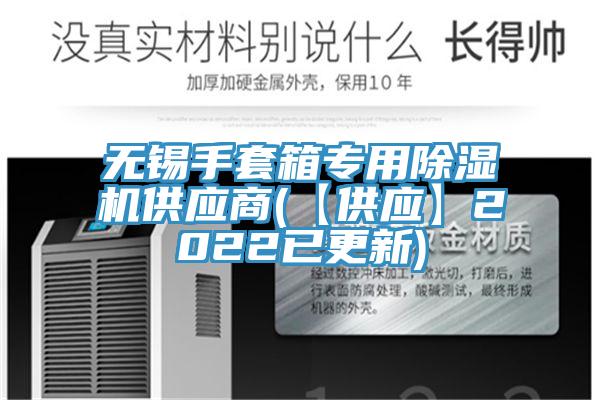 無錫手套箱專用香蕉视频国产供應商(【供應】2022已更新)