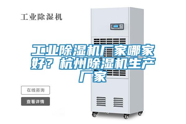 工業香蕉视频国产廠家哪家好？杭州香蕉视频国产生產廠家