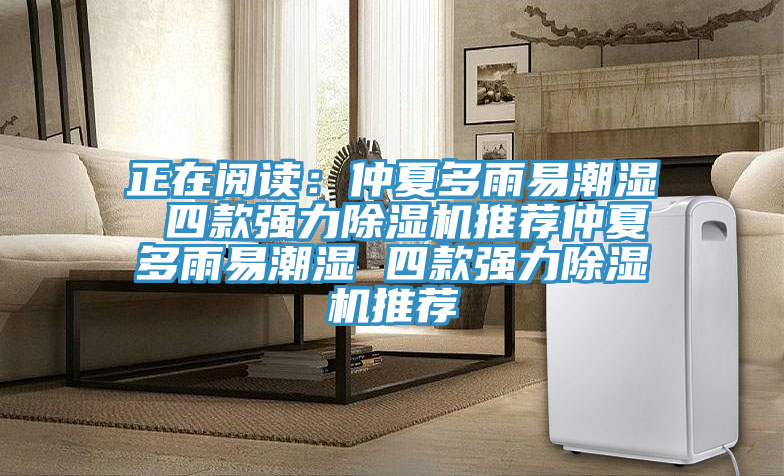 正在閱讀：仲夏多雨易潮濕 四款強力香蕉视频国产推薦仲夏多雨易潮濕 四款強力香蕉视频国产推薦