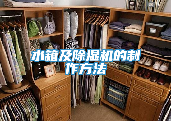 水箱及香蕉视频国产的製作方法