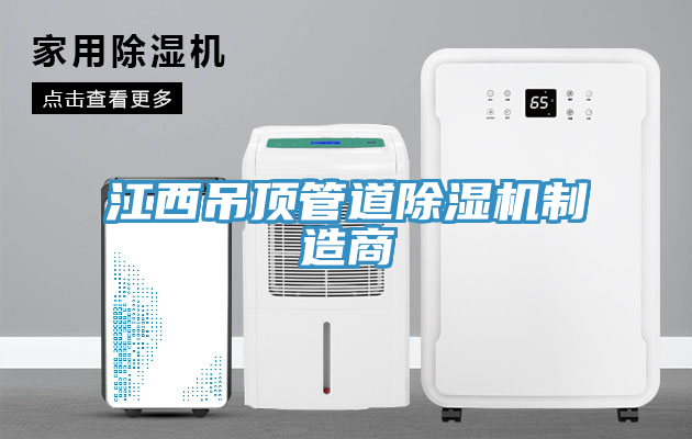 江西吊頂管道香蕉视频国产製造商