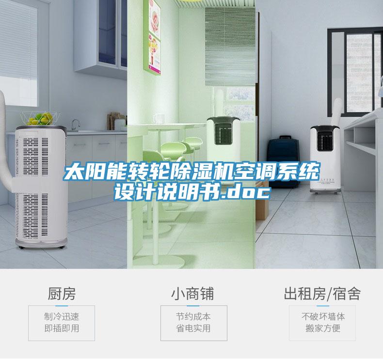 太陽能轉輪香蕉视频国产空調係統設計說明書.doc