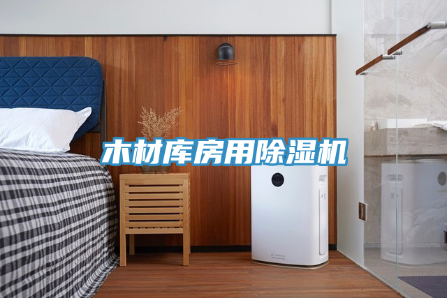 木材庫房用香蕉视频国产