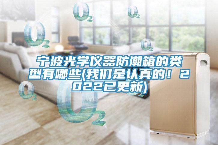 寧波光學儀器防潮箱的類型有哪些(大香蕉性爱网是認真的！2022已更新)