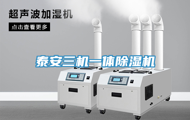 泰安三機一體香蕉视频国产