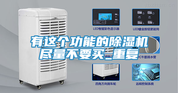 有這個功能的香蕉视频国产盡量不要買_重複