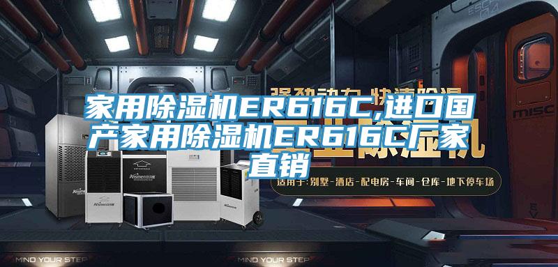 家用香蕉视频国产ER616C,進口國產家用香蕉视频国产ER616C廠家直銷