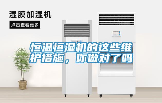 恒溫恒濕機的這些維護措施，你做對了嗎