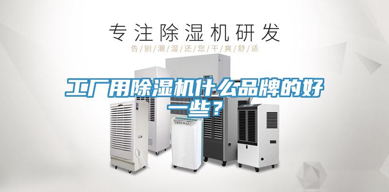 工廠用香蕉视频国产什麽品牌的好一些？