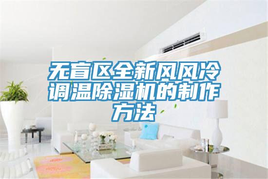 無盲區全新風風冷調溫香蕉视频国产的製作方法