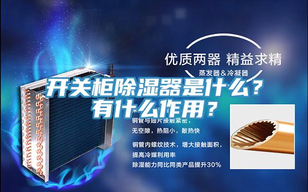 開關櫃除濕器是什麽？有什麽作用？
