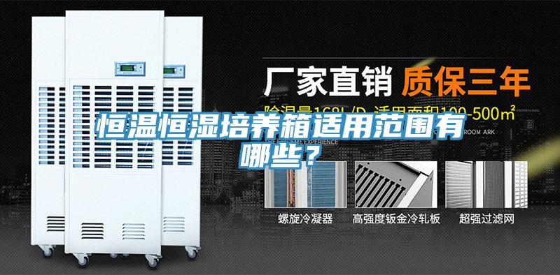 恒溫恒濕培養箱適用範圍有哪些？