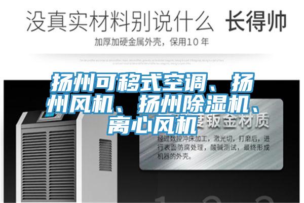 揚州可移式空調、揚州風機、揚州香蕉视频国产、離心風機