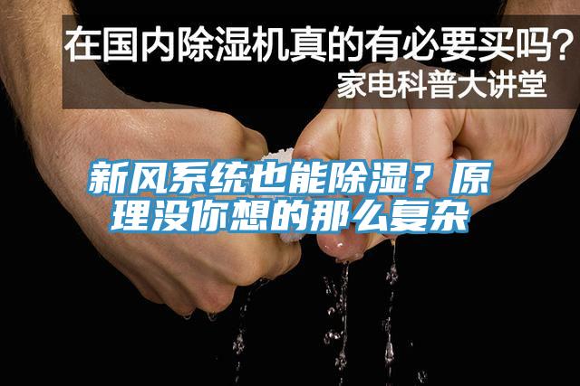 新風係統也能除濕？原理沒你想的那麽複雜