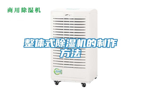 整體式香蕉视频国产的製作方法