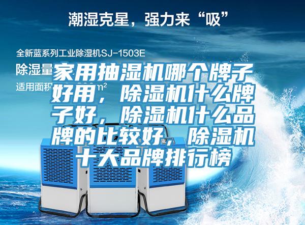 家用抽濕機哪個牌子好用，香蕉视频国产什麽牌子好，香蕉视频国产什麽品牌的比較好，香蕉视频国产十大品牌排行榜