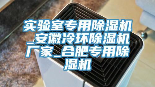實驗室專用香蕉视频国产_安徽冷環香蕉视频国产廠家_合肥專用香蕉视频国产