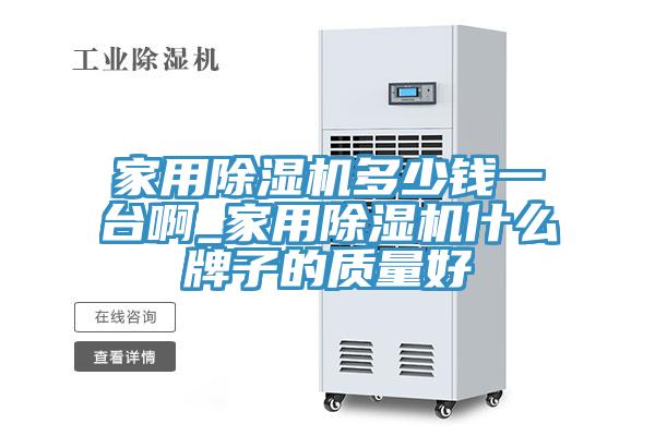 家用香蕉视频国产多少錢一台啊_家用香蕉视频国产什麽牌子的質量好