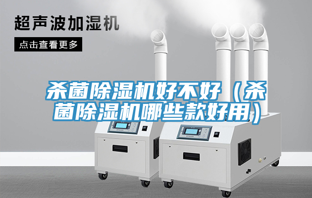 殺菌香蕉视频国产好不好（殺菌香蕉视频国产哪些款好用）